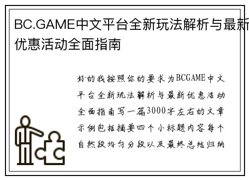 BC.GAME中文平台全新玩法解析与最新优惠活动全面指南 BC.GAME中文平台全新玩法解析与最新优惠活动全面指南