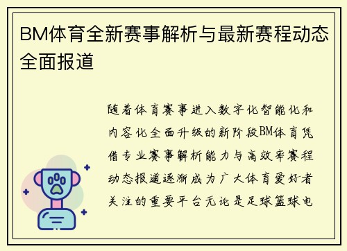 BM体育全新赛事解析与最新赛程动态全面报道