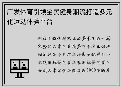 广发体育引领全民健身潮流打造多元化运动体验平台 广发体育引领全民健身潮流打造多元化运动体验平台