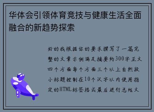 华体会引领体育竞技与健康生活全面融合的新趋势探索