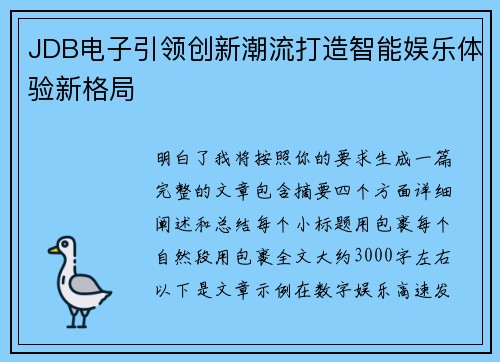 JDB电子引领创新潮流打造智能娱乐体验新格局 JDB电子引领创新潮流打造智能娱乐体验新格局