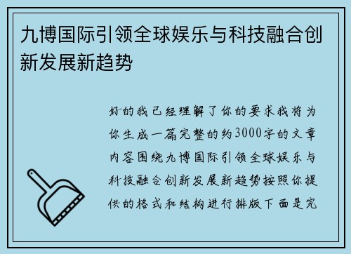 九博国际引领全球娱乐与科技融合创新发展新趋势