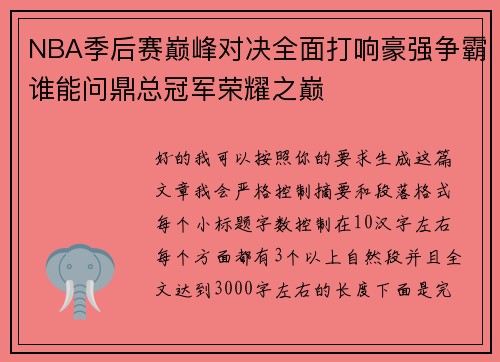 NBA季后赛巅峰对决全面打响豪强争霸谁能问鼎总冠军荣耀之巅 NBA季后赛巅峰对决全面打响豪强争霸谁能问鼎总冠军荣耀之巅