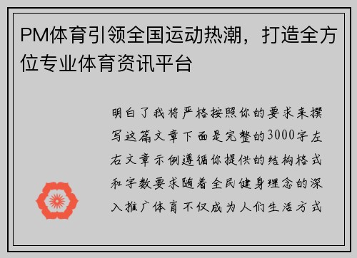 PM体育引领全国运动热潮，打造全方位专业体育资讯平台