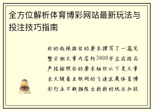 全方位解析体育博彩网站最新玩法与投注技巧指南 全方位解析体育博彩网站最新玩法与投注技巧指南