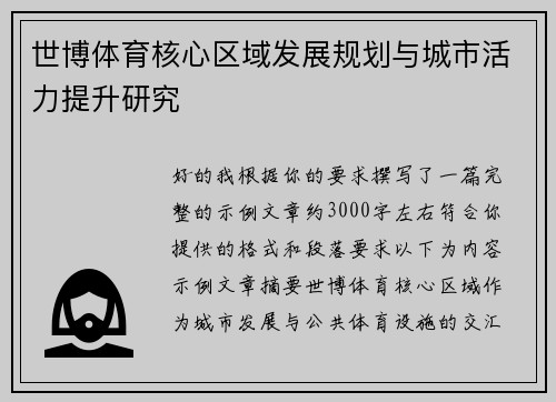 世博体育核心区域发展规划与城市活力提升研究 世博体育核心区域发展规划与城市活力提升研究