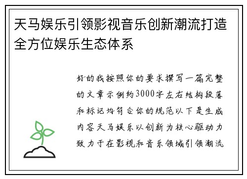 天马娱乐引领影视音乐创新潮流打造全方位娱乐生态体系 天马娱乐引领影视音乐创新潮流打造全方位娱乐生态体系