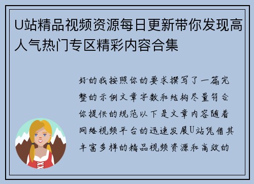 U站精品视频资源每日更新带你发现高人气热门专区精彩内容合集 U站精品视频资源每日更新带你发现高人气热门专区精彩内容合集