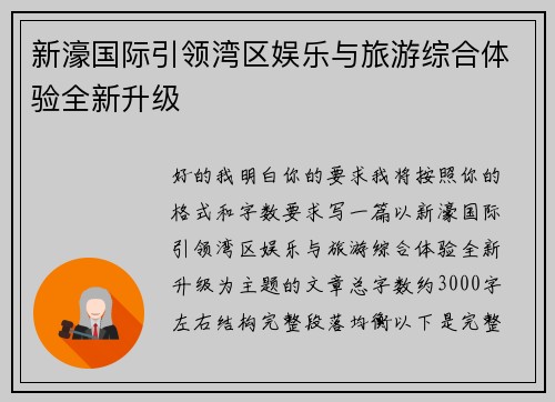 新濠国际引领湾区娱乐与旅游综合体验全新升级
