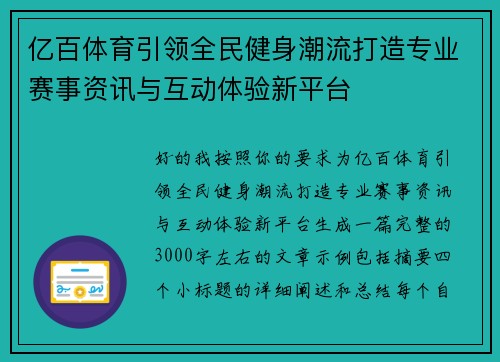 亿百体育引领全民健身潮流打造专业赛事资讯与互动体验新平台 亿百体育引领全民健身潮流打造专业赛事资讯与互动体验新平台