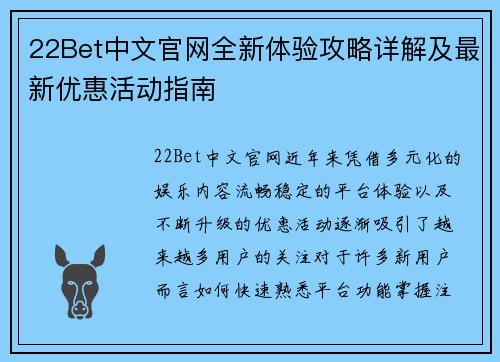 22Bet中文官网全新体验攻略详解及最新优惠活动指南 22Bet中文官网全新体验攻略详解及最新优惠活动指南