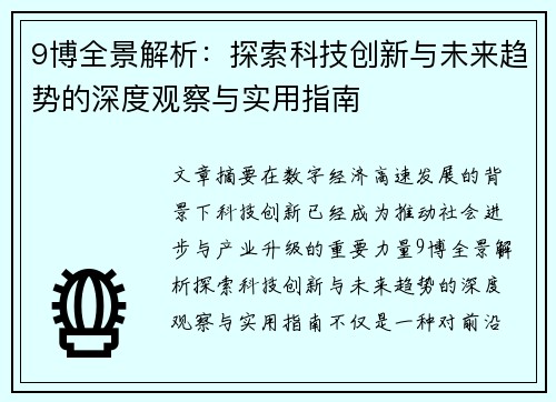 9博全景解析:探索科技创新与未来趋势的深度观察与实用指南 9博全景解析:探索科技创新与未来趋势的深度观察与实用指南