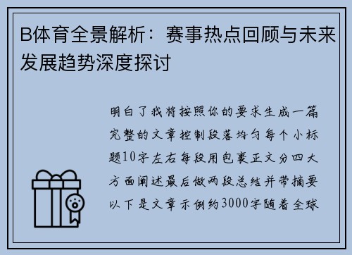 B体育全景解析:赛事热点回顾与未来发展趋势深度探讨 B体育全景解析:赛事热点回顾与未来发展趋势深度探讨