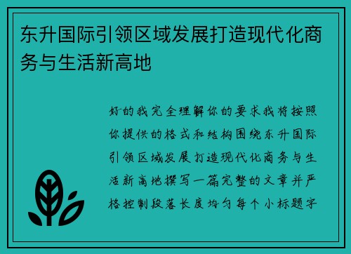 东升国际引领区域发展打造现代化商务与生活新高地 东升国际引领区域发展打造现代化商务与生活新高地