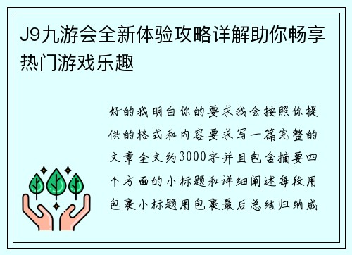 J9九游会全新体验攻略详解助你畅享热门游戏乐趣 J9九游会全新体验攻略详解助你畅享热门游戏乐趣
