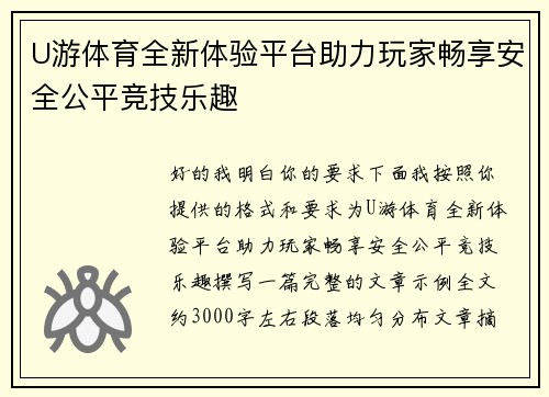 U游体育全新体验平台助力玩家畅享安全公平竞技乐趣