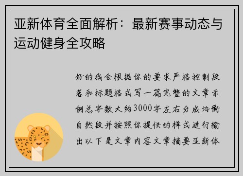 亚新体育全面解析：最新赛事动态与运动健身全攻略