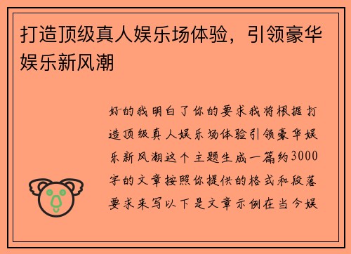 打造顶级真人娱乐场体验，引领豪华娱乐新风潮