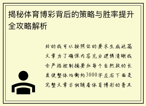 揭秘体育博彩背后的策略与胜率提升全攻略解析 揭秘体育博彩背后的策略与胜率提升全攻略解析