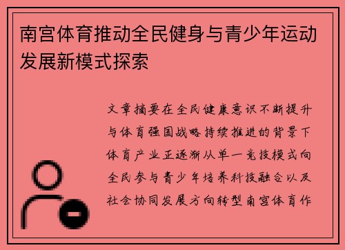 南宫体育推动全民健身与青少年运动发展新模式探索 南宫体育推动全民健身与青少年运动发展新模式探索