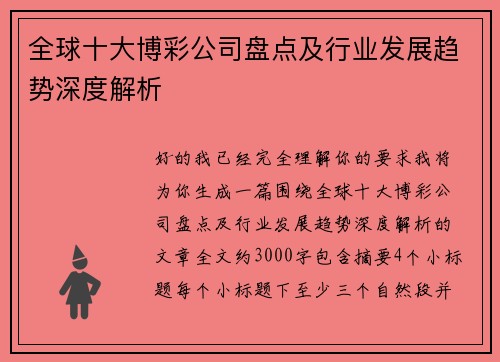 全球十大博彩公司盘点及行业发展趋势深度解析 全球十大博彩公司盘点及行业发展趋势深度解析