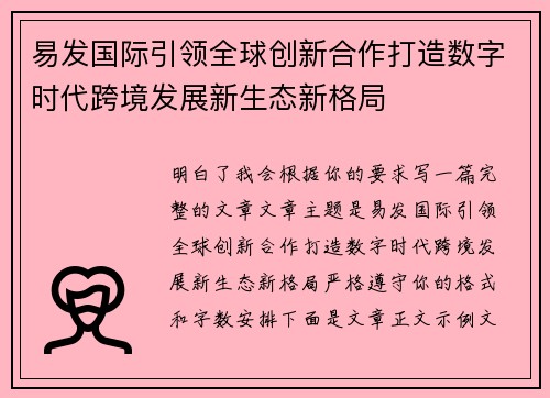 易发国际引领全球创新合作打造数字时代跨境发展新生态新格局 易发国际引领全球创新合作打造数字时代跨境发展新生态新格局