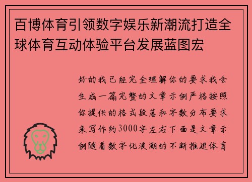 百博体育引领数字娱乐新潮流打造全球体育互动体验平台发展蓝图宏