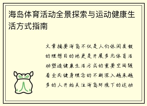 海岛体育活动全景探索与运动健康生活方式指南 海岛体育活动全景探索与运动健康生活方式指南
