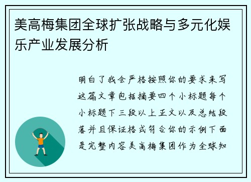 美高梅集团全球扩张战略与多元化娱乐产业发展分析 美高梅集团全球扩张战略与多元化娱乐产业发展分析