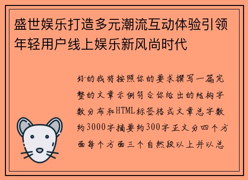 盛世娱乐打造多元潮流互动体验引领年轻用户线上娱乐新风尚时代 盛世娱乐打造多元潮流互动体验引领年轻用户线上娱乐新风尚时代