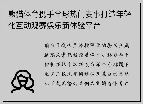 熊猫体育携手全球热门赛事打造年轻化互动观赛娱乐新体验平台 熊猫体育携手全球热门赛事打造年轻化互动观赛娱乐新体验平台