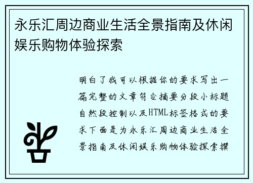 永乐汇周边商业生活全景指南及休闲娱乐购物体验探索 永乐汇周边商业生活全景指南及休闲娱乐购物体验探索