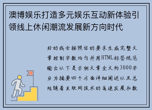 澳博娱乐打造多元娱乐互动新体验引领线上休闲潮流发展新方向时代