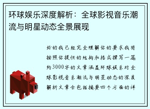 环球娱乐深度解析:全球影视音乐潮流与明星动态全景展现 环球娱乐深度解析:全球影视音乐潮流与明星动态全景展现