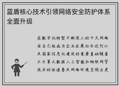 蓝盾核心技术引领网络安全防护体系全面升级 蓝盾核心技术引领网络安全防护体系全面升级