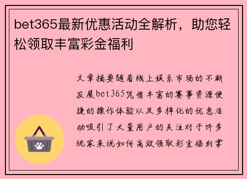 bet365最新优惠活动全解析，助您轻松领取丰富彩金福利