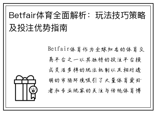 Betfair体育全面解析:玩法技巧策略及投注优势指南 Betfair体育全面解析:玩法技巧策略及投注优势指南
