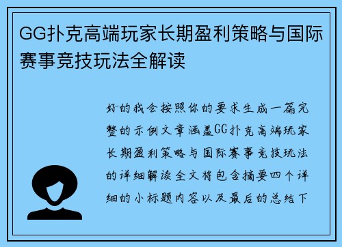 GG扑克高端玩家长期盈利策略与国际赛事竞技玩法全解读