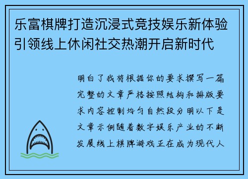 乐富棋牌打造沉浸式竞技娱乐新体验引领线上休闲社交热潮开启新时代 乐富棋牌打造沉浸式竞技娱乐新体验引领线上休闲社交热潮开启新时代