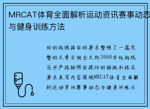 MRCAT体育全面解析运动资讯赛事动态与健身训练方法 MRCAT体育全面解析运动资讯赛事动态与健身训练方法