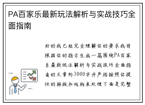 PA百家乐最新玩法解析与实战技巧全面指南 PA百家乐最新玩法解析与实战技巧全面指南