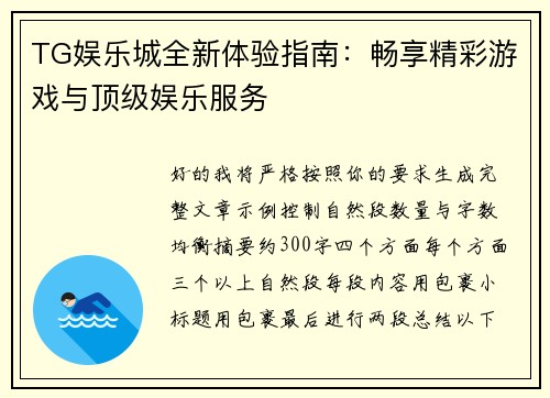 TG娱乐城全新体验指南:畅享精彩游戏与顶级娱乐服务 TG娱乐城全新体验指南:畅享精彩游戏与顶级娱乐服务