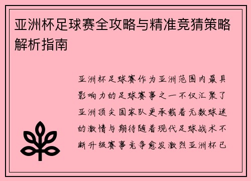 亚洲杯足球赛全攻略与精准竞猜策略解析指南 亚洲杯足球赛全攻略与精准竞猜策略解析指南