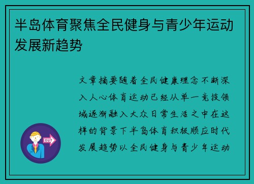 半岛体育聚焦全民健身与青少年运动发展新趋势