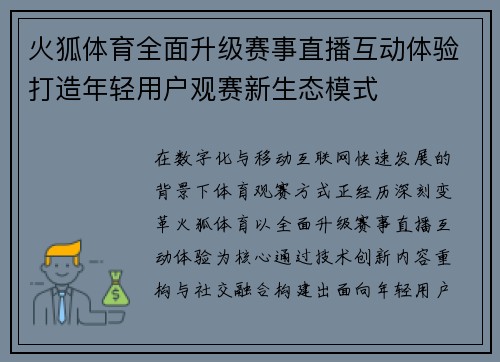 火狐体育全面升级赛事直播互动体验打造年轻用户观赛新生态模式 火狐体育全面升级赛事直播互动体验打造年轻用户观赛新生态模式