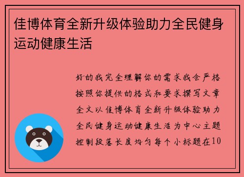 佳博体育全新升级体验助力全民健身运动健康生活