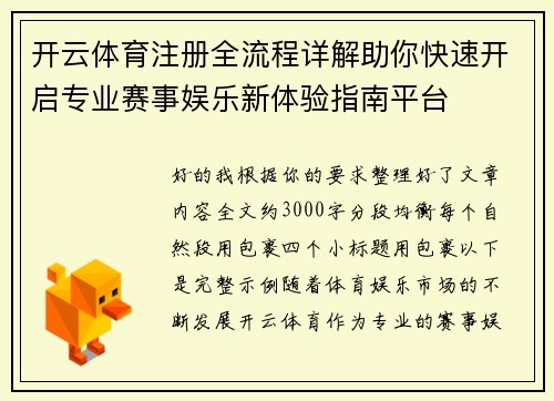 开云体育注册全流程详解助你快速开启专业赛事娱乐新体验指南平台 开云体育注册全流程详解助你快速开启专业赛事娱乐新体验指南平台