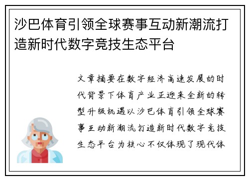沙巴体育引领全球赛事互动新潮流打造新时代数字竞技生态平台 沙巴体育引领全球赛事互动新潮流打造新时代数字竞技生态平台