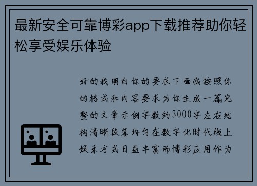 最新安全可靠博彩app下载推荐助你轻松享受娱乐体验 最新安全可靠博彩app下载推荐助你轻松享受娱乐体验