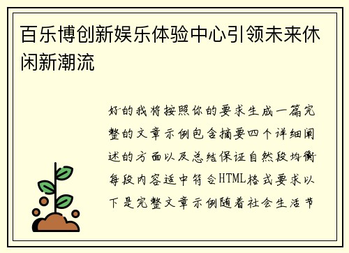 百乐博创新娱乐体验中心引领未来休闲新潮流 百乐博创新娱乐体验中心引领未来休闲新潮流